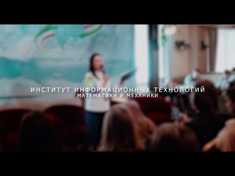 ИИТММ. Университет глазами студента