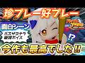 【ボイス必見】〇〇がサヨナラ被弾!? 爆笑ボイス＆奇跡の珍プレー好プレー集【パワプロ2024-2025】
