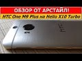 Обзор HTC One M9 Plus / Арстайл /