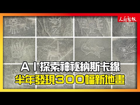 AI探索神祕納斯卡線　半年發現300幅新地畫