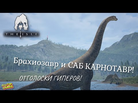 Видео: THE ISLE. БРАХИОЗАВР И САБ КАРНО! ОТГОЛОСКИ ГИПЕРОВ!