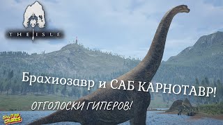 THE ISLE. БРАХИОЗАВР И САБ КАРНО! ОТГОЛОСКИ ГИПЕРОВ!