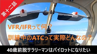 【第十二話】PPL（プライベートライセンス）取得まで【1】※VFR/IFRとは？　参考ATC