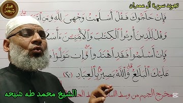 #تجويد سورة أل عمران الأية رقم 20# للشيخ محمد طه شيحه