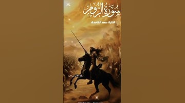 تلاوة خاشعة |ماتيسر من سورة الروم -القارئ /سعد الغامدي