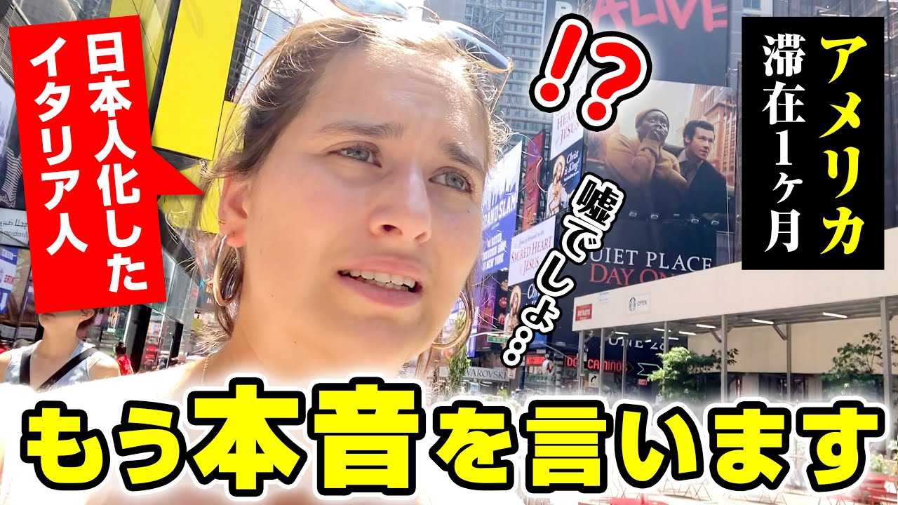 もう限界です!?日本人化したイタリア人がアメリカで1ヶ月滞在してみた結果