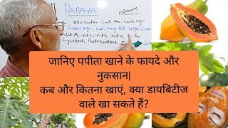 जनए पपत खन क फयद और नकसन कब और कतन खए, कय डयबटज वल ख सकत ह?