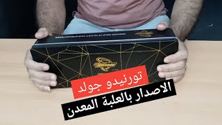 تورنيدو جولد الكورى الإصدار الجديد /  الفرق بينها و بين العلبة الكرتون