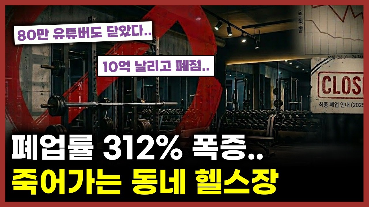 한국 전 업종 폐업률 3위, 헬스장에 무슨일이?