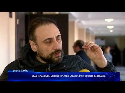 რობაქიძის საქმეზე \"პალიტრანიუსის\" გადაცემის ჩანაწერი სასამართლომ საქმეს მტკიცებულებად დაურთო 28.02.