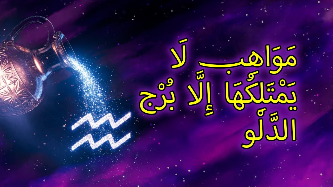 ١١ موهبة خفية لا يعرف برج الدلو أنه يمتلكها