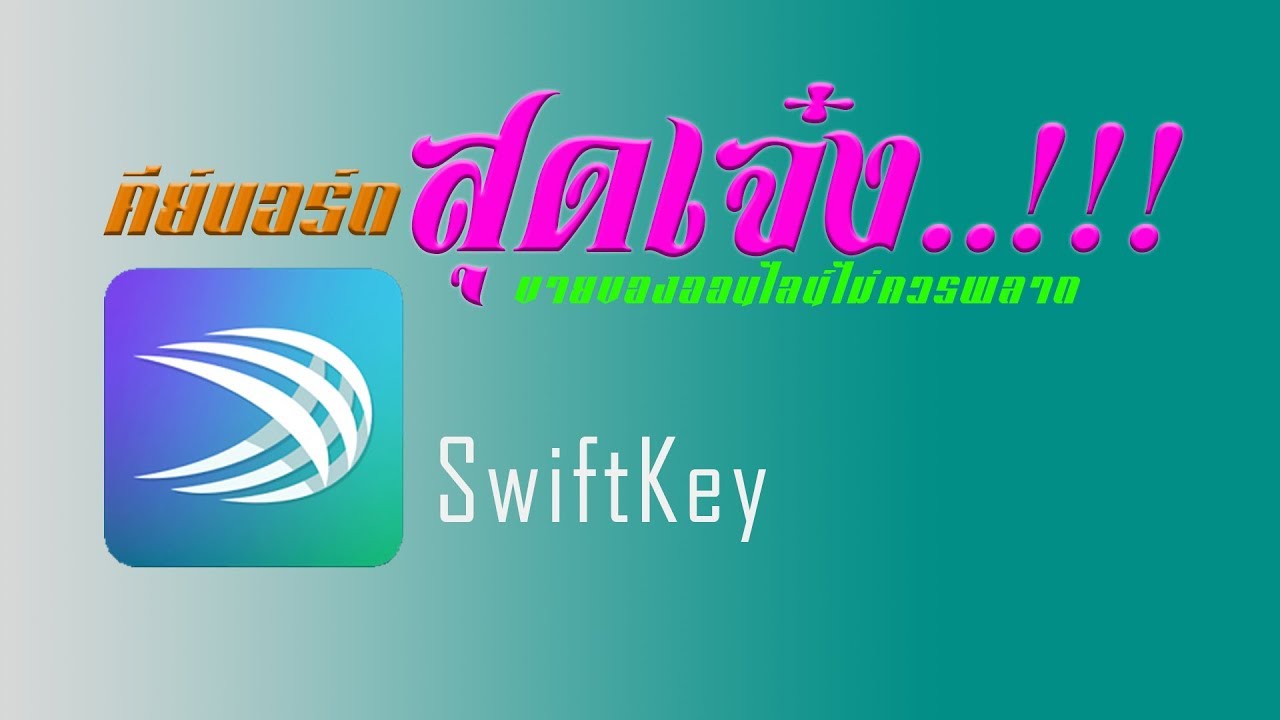 แป้นพิมพ์โทรศัพท์ สุดเจ๋ง swiftkey keyboard - YouTube