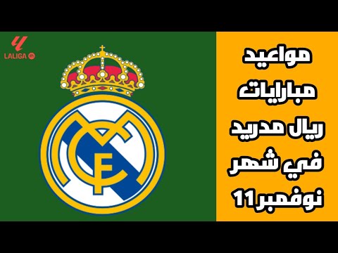 مواعيد مباريات ريال مدريد في شهر نوفمبر 2025 مواجهات نارية في الدوري الإسباني ودوري الأبطال