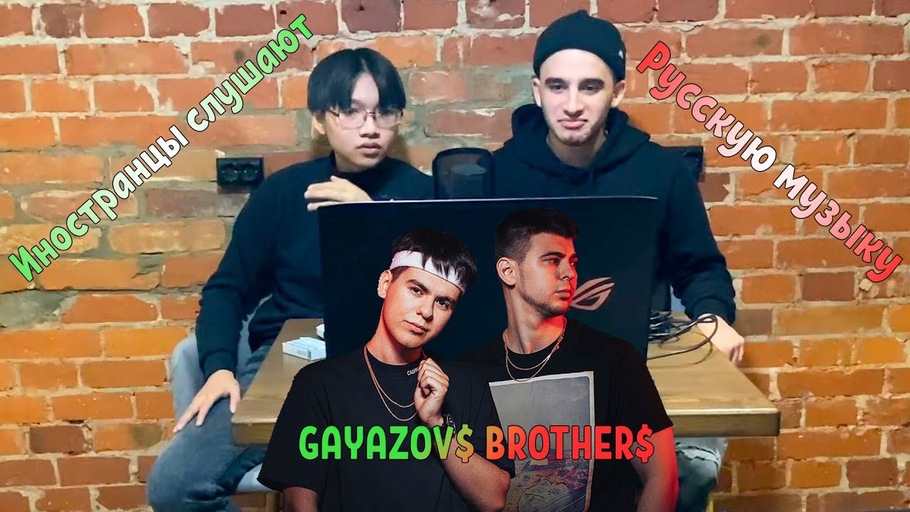 Иностранцы Слушают Русскую Музыку - GAYAZOV$ BROTHER$ - Увезите меня на Дип-хаус