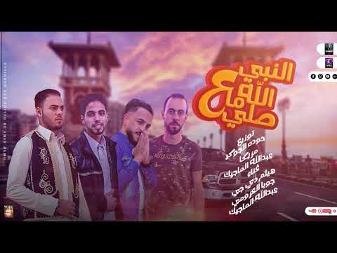 مهرجان الله ما صلي علي النبي العين السودا ما نحمله مهرجانات بدويه جديده 2025 توزيع حوده الجوكر