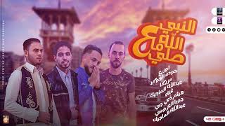 مهرجان  الله ما صلي علي النبي  العين السودا ما نحمله   مهرجانات بدويه جديده       توزيع حوده الجوكر - اسمعها