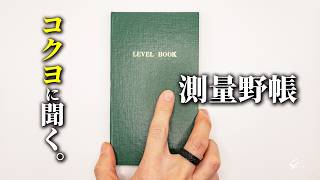測量野帳の正体｜コクヨさんに聞いた、60年続く小さなノートの話