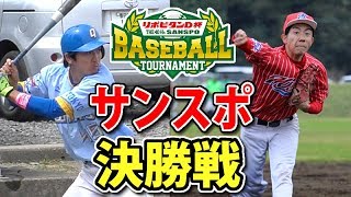 【感動大作】サンスポ優勝！悲願の胴上げ、そして日本一へ・・最後にみんなへ