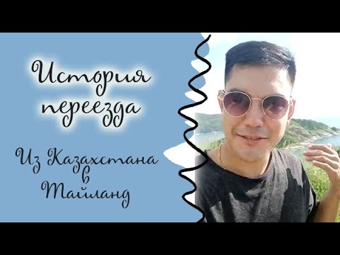 Впечатления от переезда.Переезд из Казахстана в Тайланд