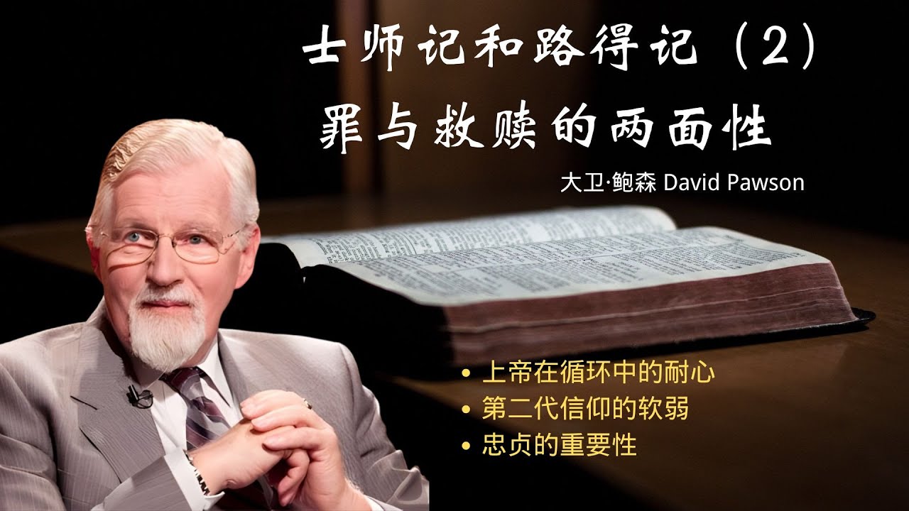 士师记和路得记(2)罪与救赎的两面性:上帝在循环中的耐心 | 第二代信仰的软弱 | 忠贞的重要性 - YouTube
