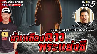 คุยคุ้ยคน | เดอะยาว เชอร์ล็อคโฮมเมืองไทย Season2 | ผ้าเหลืองฉาว พระแย่งซี Part5