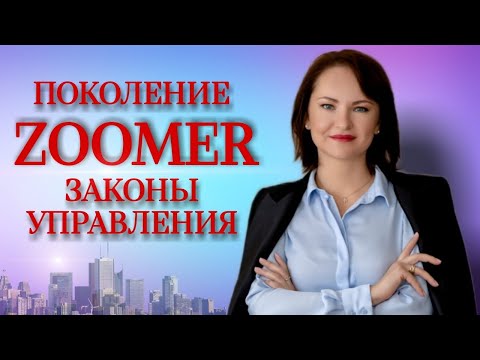 Зумеры: Кто такие зумеры и как ими управлять?