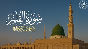 سورة القلم كاملة | الشيخ سعود آل جمعة | Saud Al Juma'a Surah Al-Qalam