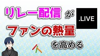 アイドル部の「リレー配信」の凄さを考察【陰山よる】