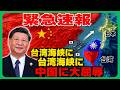 【緊急事態】台湾海峡に“巨大な何か”が突如出現――日本が中国に叩きつけた前代未聞の屈辱、その衝撃の結