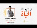 قوانين الحياة و اسرار الكون فهم قانون العطاء واهميته في حياتنا صلاح مكي