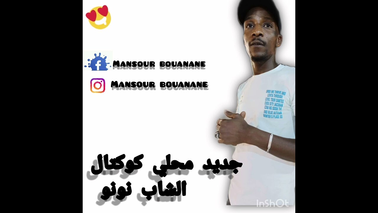 جديد محلي كوكتال الشاب نونو 2022 🎹🎵🎤 يال تحبوني لا تلوموني +ديك سمرة +الي نحبو حارم نومي + طايب❤