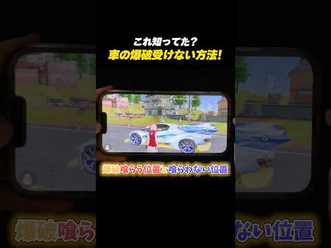 【#荒野行動】これ知ってた?車の爆破を受けない方法#荒野8周年半で最大100連無料 #荒野W杯