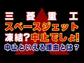 【なぜ三菱重工はスペースジェットを「凍結」ではなく「中止」と言わないのか?】~〇〇〇〇ではっきりした中止の事実と経営者の無責任さ!あなたの〇〇が使われているのを知っていますか?~