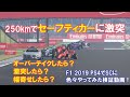 【F1】PS4 2019 セーフティーカーにぶつかってみたらどうなるか検証しました！その他いくつかSCに対して試してみてます！