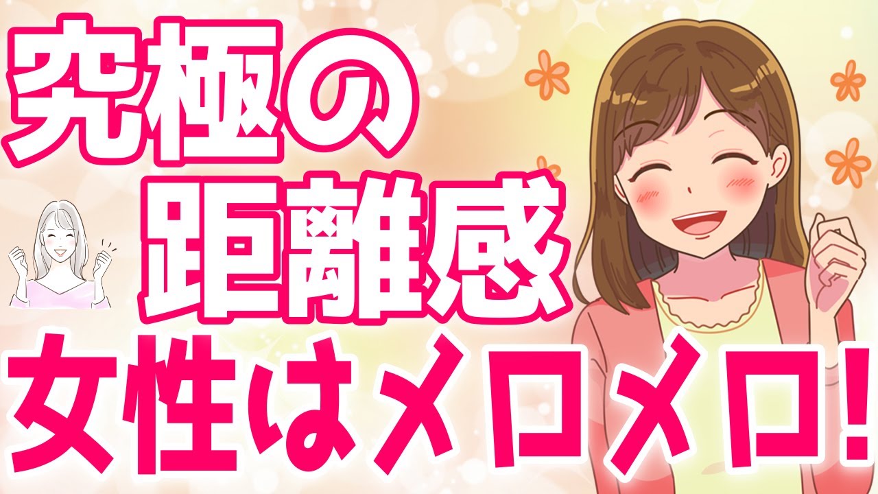 女性がメロメロになる「究極の距離感」とは？心をつかむ恋愛テクニック！【ゆるーりチャンネル】