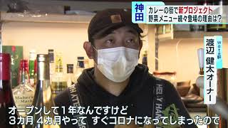 カレーの街・神田神保町で期間限定メニュー　でもなぜ？