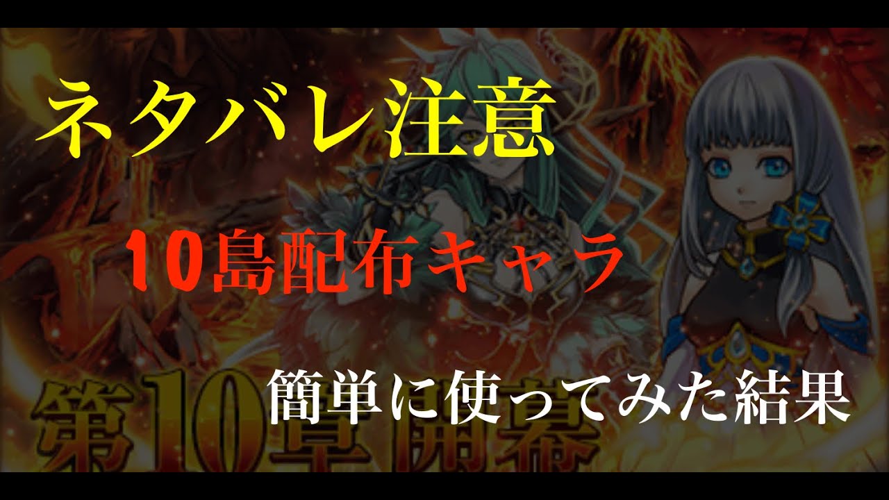 白猫プロジェクト ネタバレ注意 10島配布キャラ 使ってみた結果 Youtube