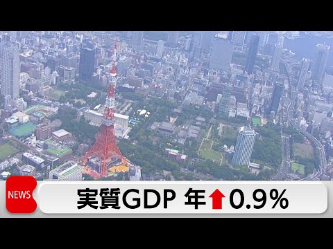 GDP年率0.9％増　2期連続プラス　個人消費が堅調