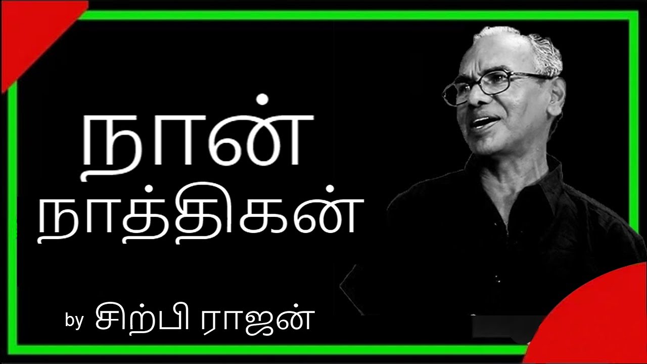 நான் நாத்திகன் - Sirpi Rajan