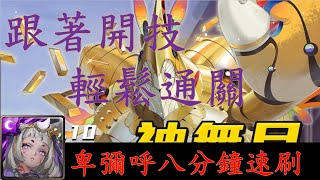 【神魔之塔】跟著開技，輕鬆通關，卑彌呼八分鐘速刷10月(神無月)Lv10挑戰任務