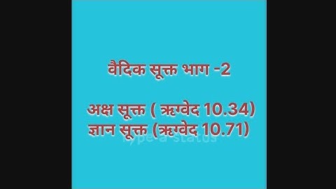 भाग -2 अक्ष सूक्त #ज्ञान सूक्त  #sanskritstudy#nta#UGC NET #AP.Exam#uphesc#sanskritsangyan6