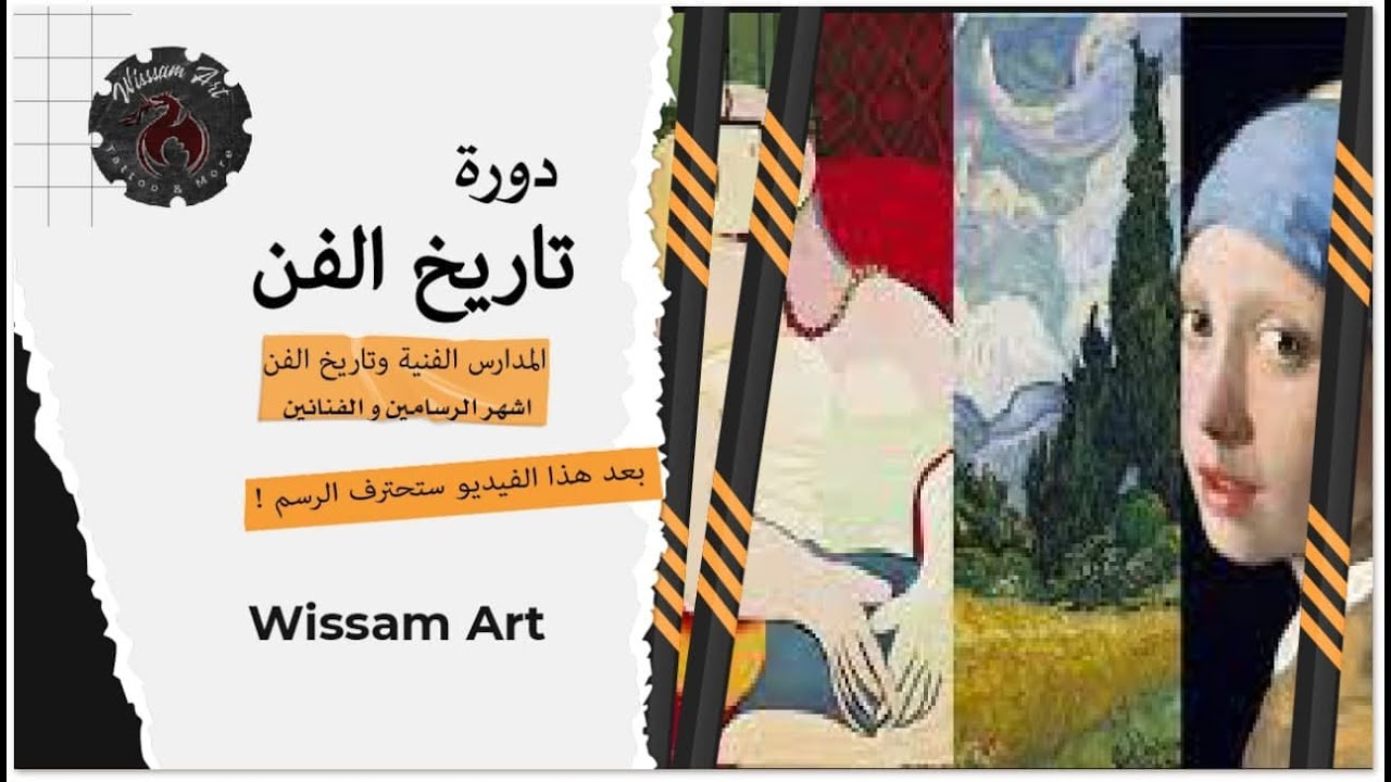 Wissam art المدارس الفنية | تاريخ الفن | اشهر الرسامين و الفنانين في العالم مع