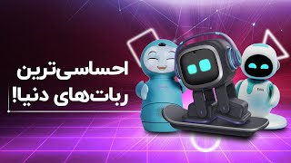 بهترین ربات‌های شخصی دنیا!