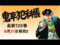 コミック『鬼平犯科帳125』、8月21日発売!!