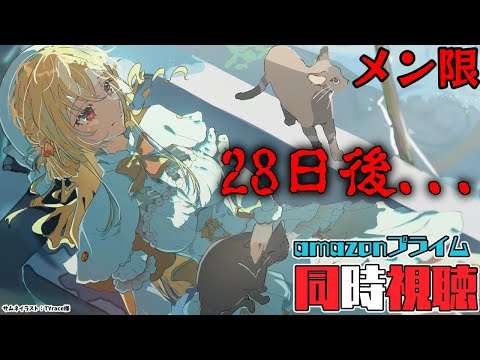 【MemberOnly/同時視聴】amazonプライムで映画版「28日後...」をみよう【不知火フレア/ホロライブ】 Thumbnail Image