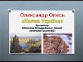 Олександр Олесь Княжа Україна 