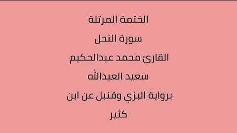 سورة النحل القارئ محمد عبدالحكيم العبدالله برواية البزي وقنبل عن ابن كثير