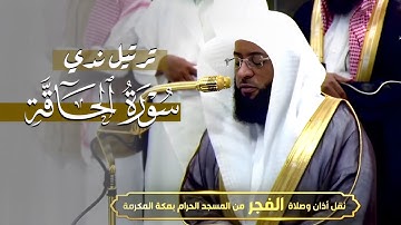 الشيخ #بدر_التركي يقرأ سورة الحاقة كاملة بترتيل ندي هادئ من #الحرم_المكي | فجر ٢٦ ربيع الآخر ١٤٤٦ هٓ