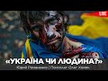 Україна чи людина? Беседа о государственной идеологии Украины с Олегом Хомяком