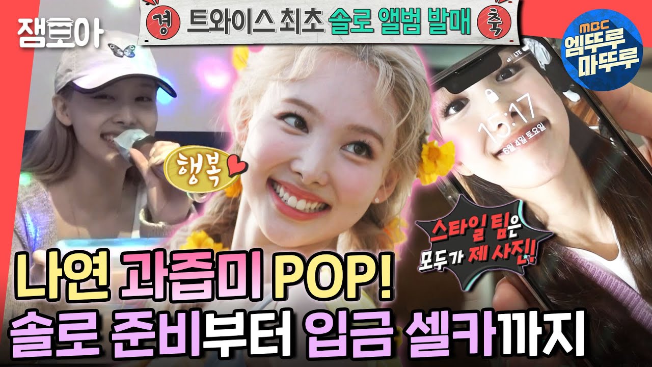 [전참시] 이렇게 사랑스러웠나연🍒 팝(POP!) 솔로 댄스 촬영부터 스태프 간증99% 돈 들어오는 나연의 입금 셀카까지😁ㅣ#나연 #POP! MBC220625방송